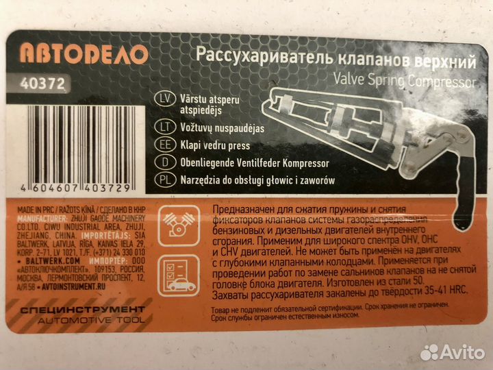 Рассухариватель клапанов
