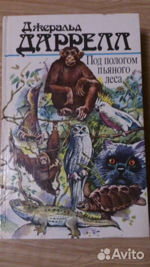 Книга Под пологом пьяного леса Дж. Дарелл
