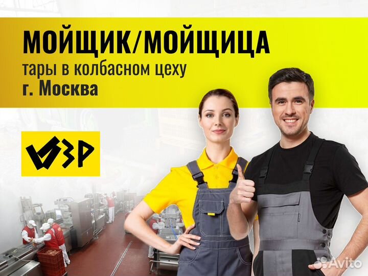 Мойщик / Мойщица (г.Москва с проживанием )