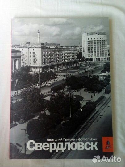 Фотоальбом Анатолия Грахова. Мой Свердловск