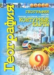 Контурные карты 9класс