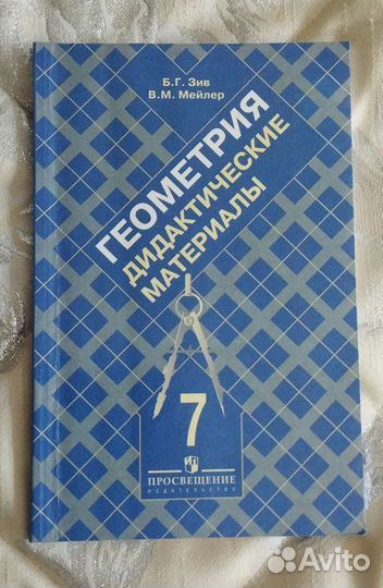 Б. Г. Зив Геометрия 7 класс