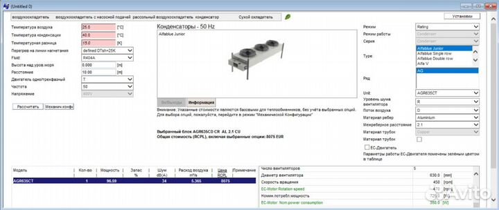 Конденсатор воздушный Alfa Laval AG635C 91 квт