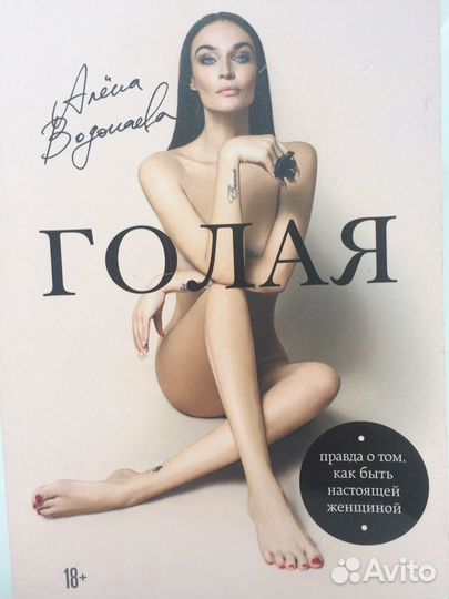 Книга Алёны Водонаевой «Голая»