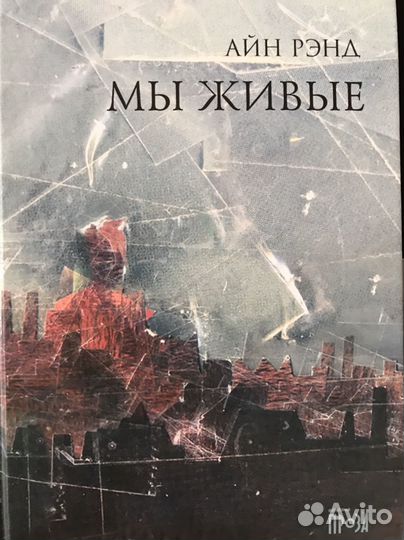 Книга Айн Рэнд Мы живые М.,2023