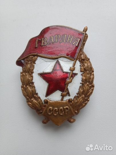 Значки СССР Гвардия