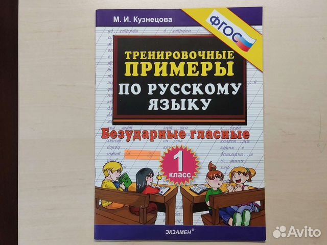 Русский язык. 1 кл. Тренировочные примеры
