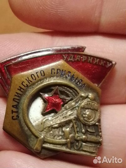 Ударник Сталинского призыва 1930г вар-1