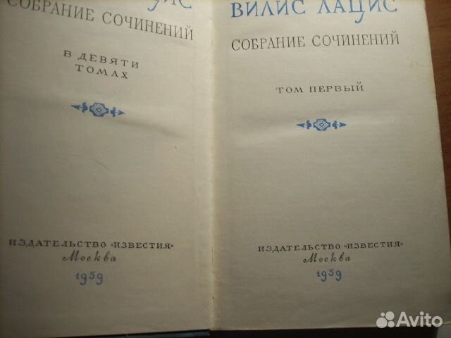Продаю Лацис в 9 томах 1959 и приму в дар книги