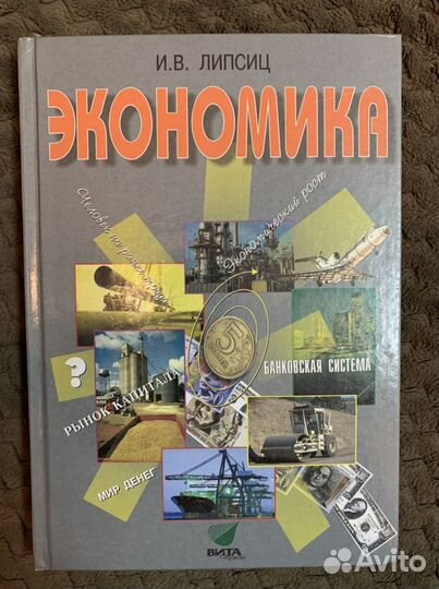 Книга «Экономика» Липсиц, 2012