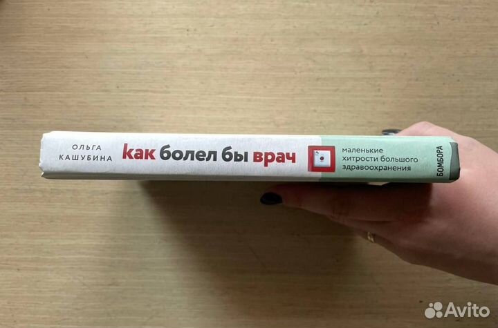 Ольга Кашубина «Как бы болел врач»