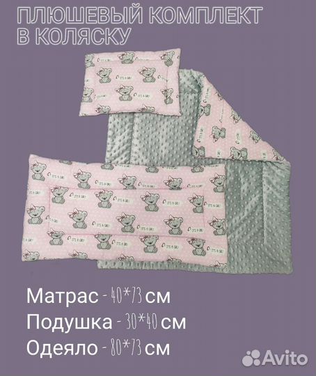 Плюшевый комплект в коляску