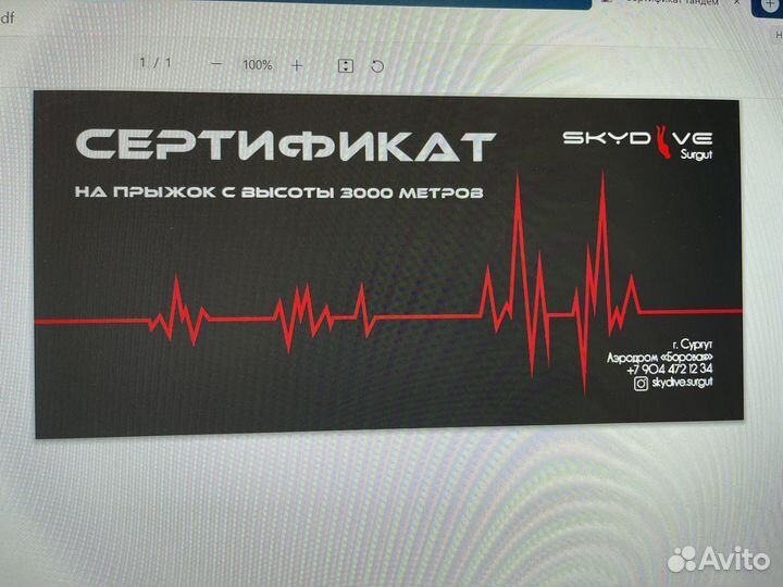 Подарочный сертификат на прыжок с парашюта
