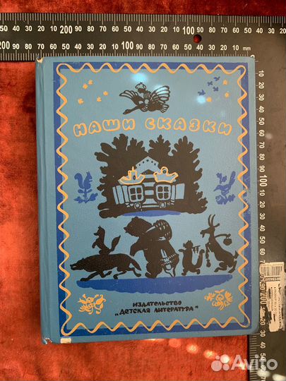 Детские книги наши сказки СССР илюстраций