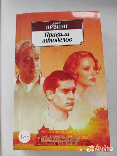 Правила виноделов. Джон Ирвинг
