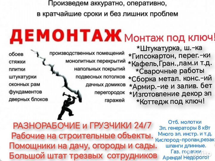 Демонтаж, разнорабочий, грузчик 24/7