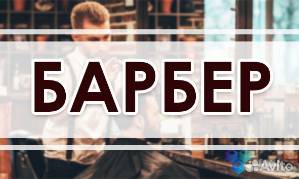 Мужской парикмахер-стилист в Одинцово