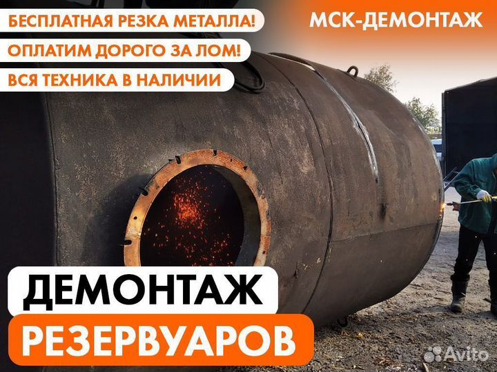 Демонтаж Резервуаров / Мазутных бочек