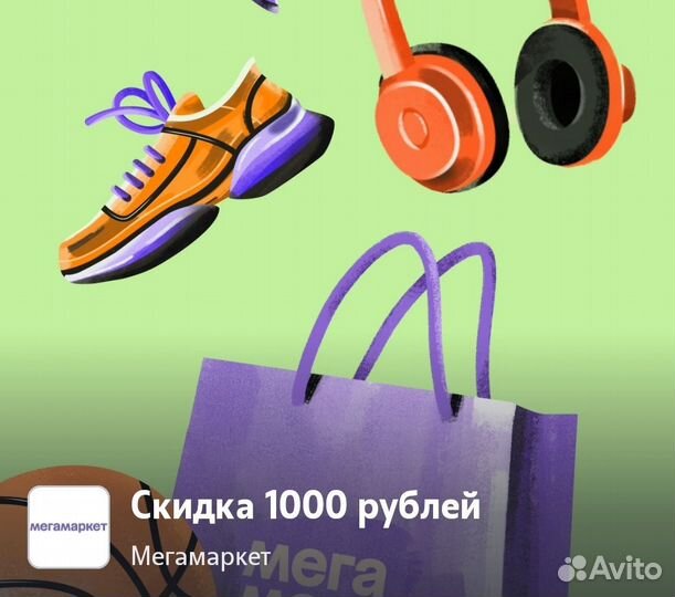 Промокод мегамаркет