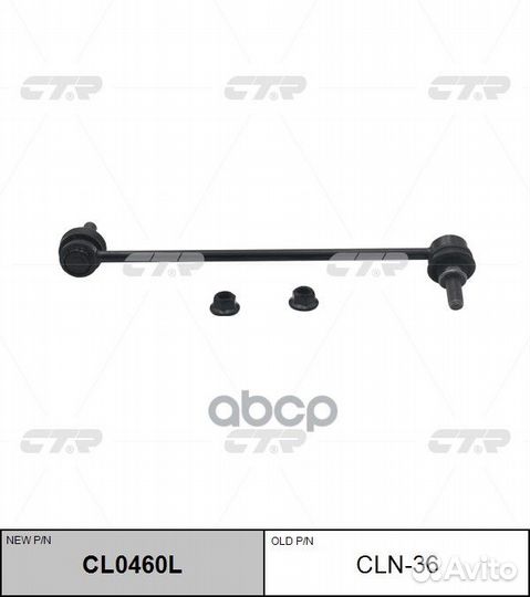 CL0460L Стойка стабилизатора перед лев CL