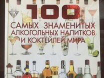 100 самых знаменитых алкогольных напитков
