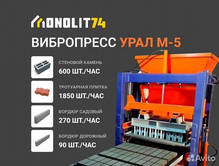 Вибропресс Урал М5 с гидроподьёмником на 2 паддона и цветным модулем