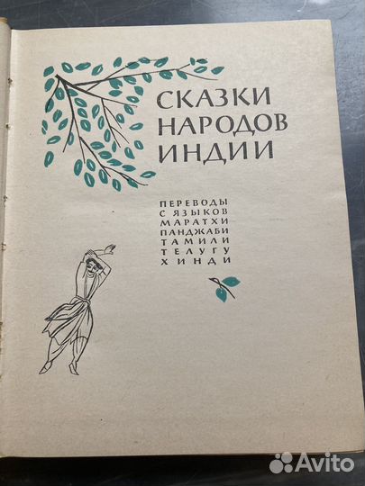 Сказки народов Индии