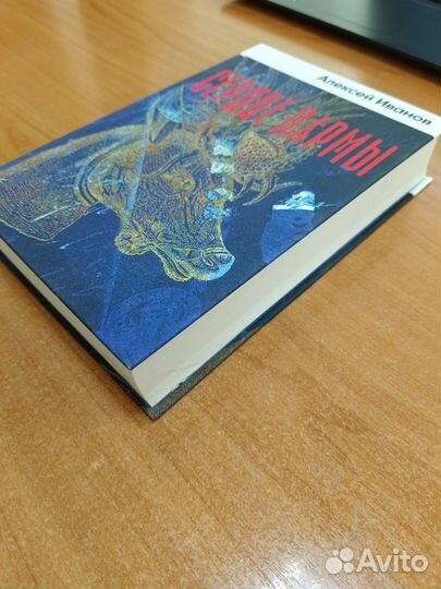 Алексей Иванов Книга Сердце Пармы