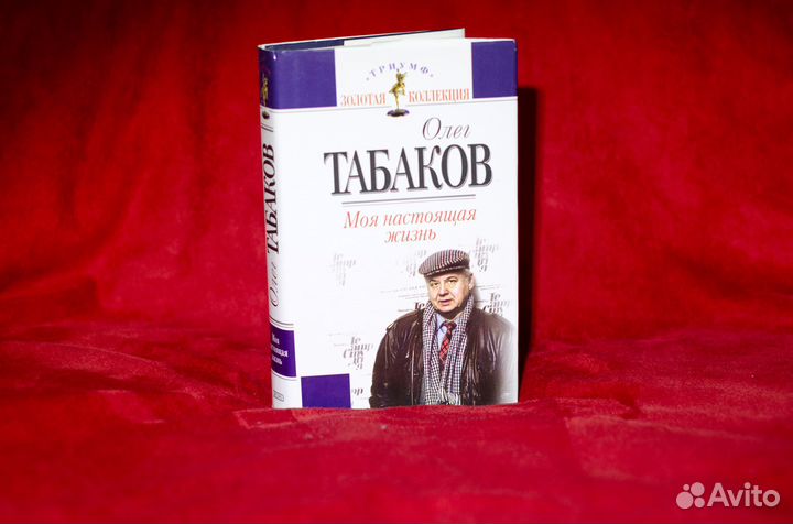 Олег Табаков. Моя настоящая жизнь