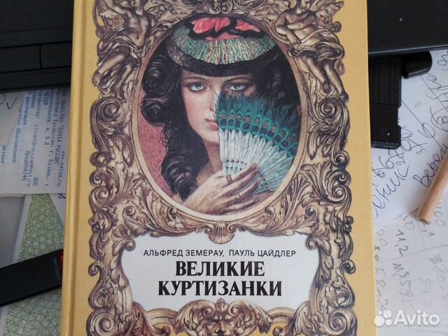 Читать книги куртизанки