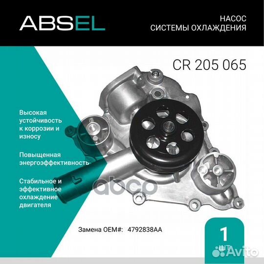 Насос системы охлаждения CR205065 absel