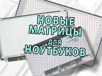 Матрицы Новые 15.6" l 14" l 17.3 l 40-30пин