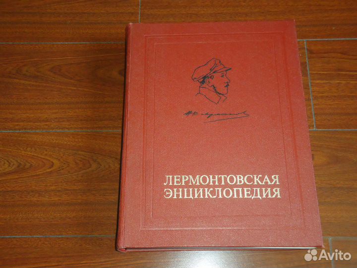 Лермонтовская энциклопедия