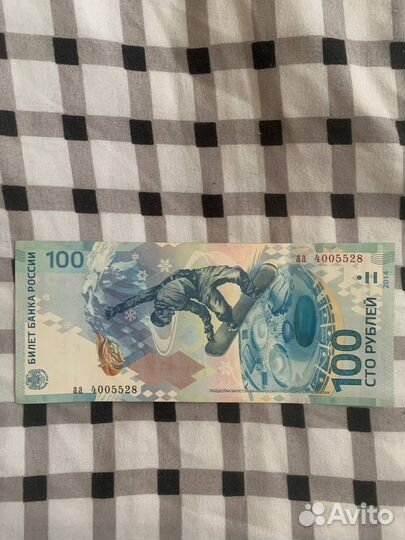 Купюра 100р сочи 2014