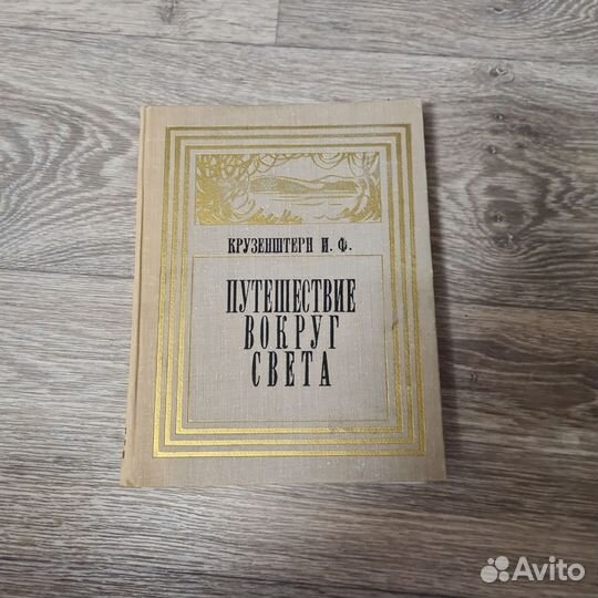 И. Ф. Крузенштерн