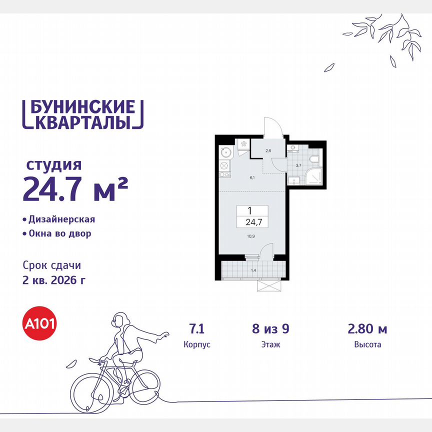 Квартира-студия, 24,7 м², 8/9 эт.