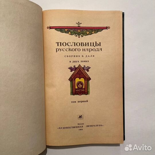 Пословицы русского народа в 2 томах. 1984 г