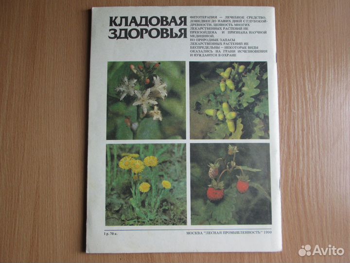 Книга о лекарственных растениях