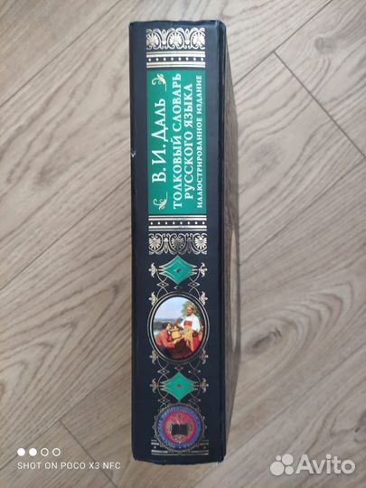 Даль В.И. Толковый словарь русского языка