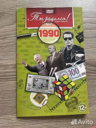 Открытка с диском «ты родился» 1990