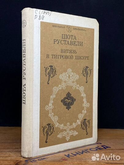 Витязь в тигровой шкуре