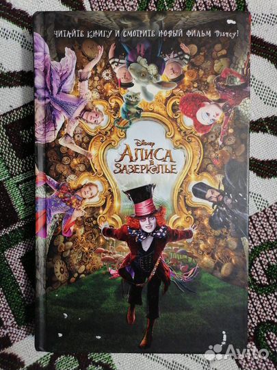 Алиса в Зазеркалье. Книга