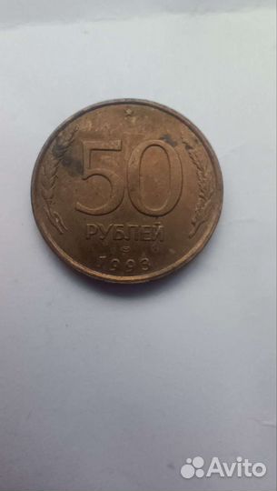 Монеты 50 рубл. 1993 года
