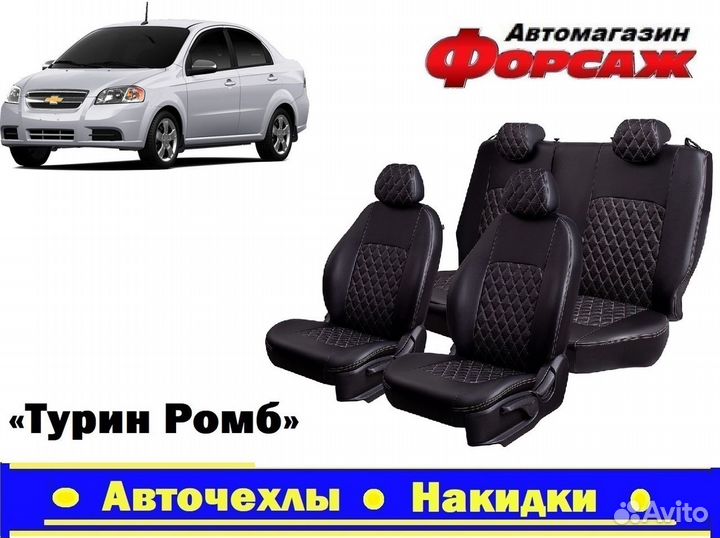 Авточехлы на Chevrolet Aveo Чехлы на сиденья Б.С