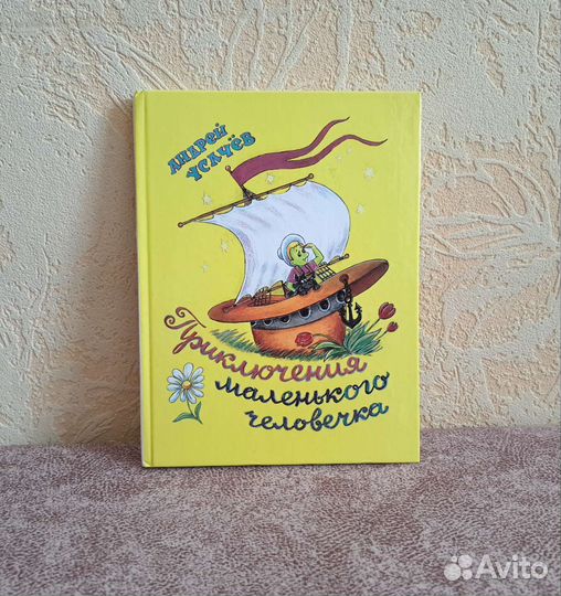 А. Усачёв «Приключения маленького человечка»