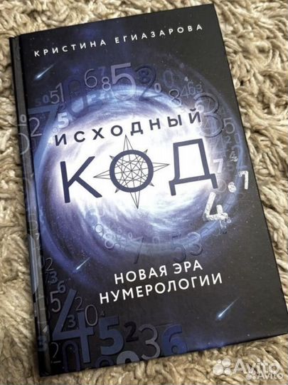 Книга Исходный Код Кристина Егиазарова новая