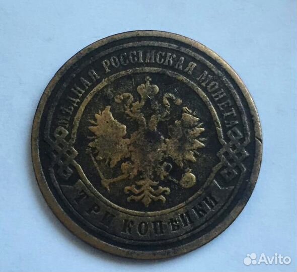 3 копейки 1901 г