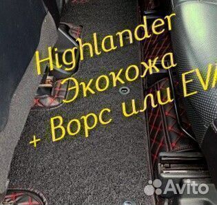 Коврики toyota highlander 3d 5d из экокожи