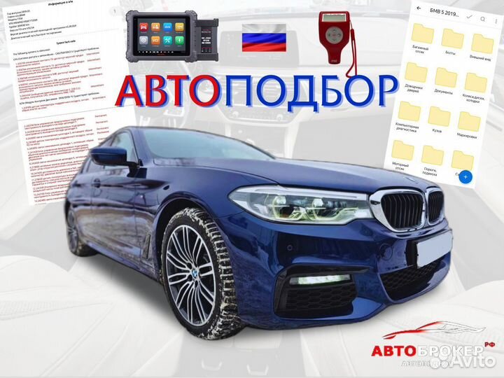 Автоподбор. Выездная диагностика авто