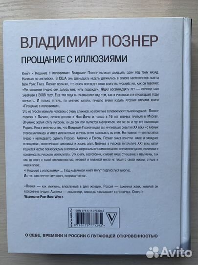 В. Познер Прощание с иллюзиями